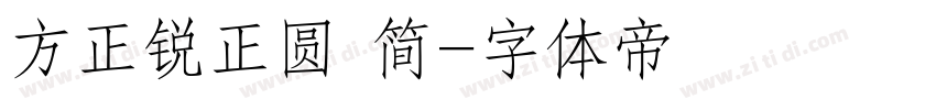 方正锐正圆 简字体转换